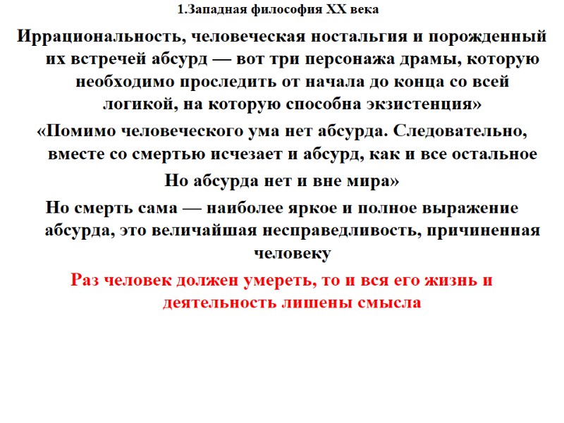1.Западная философия XX века    Иррациональность, человеческая ностальгия и порожденный их встречей